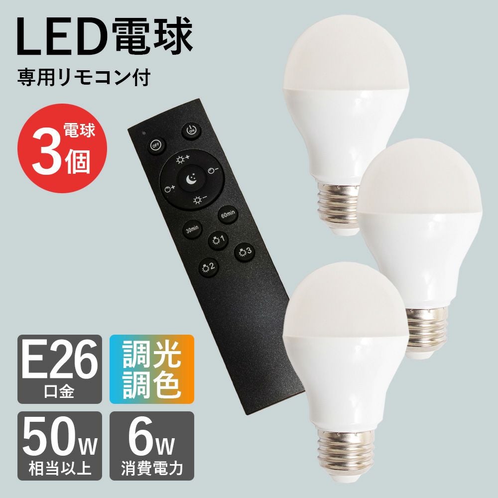 調光調色対応 LED電球＆専用リモコンセット E26 | 照明専門店 MU-RA