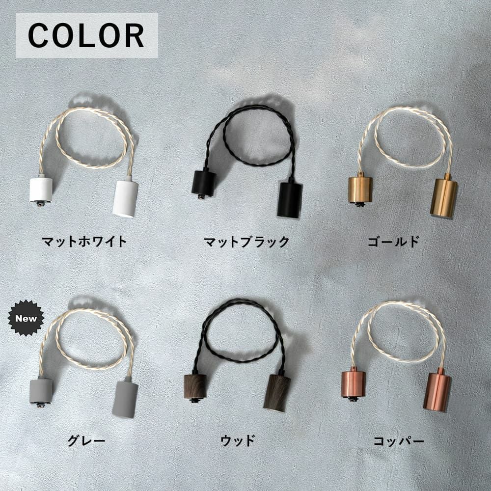 NUDE LAMP　カラーバリエーション