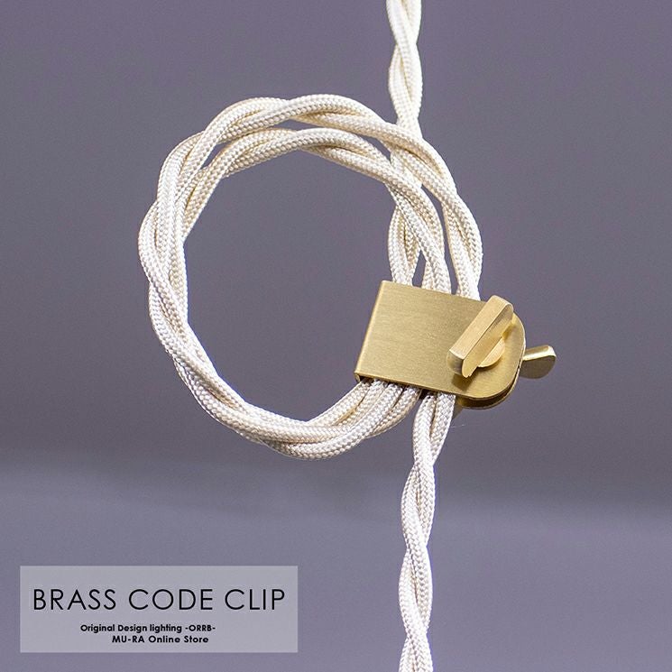 照明のコードの長さ調整に 真鍮クリップ