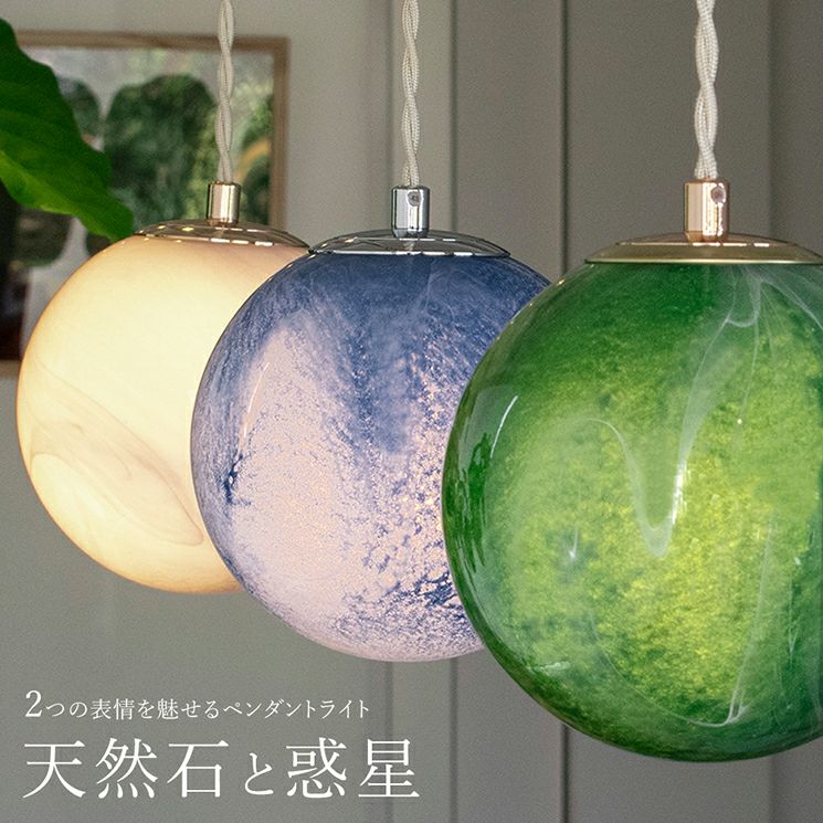 天然石 ペンダントライト 照明器具 1灯 ペンダントライト 天然石と惑星 | 照明専門店 MU-RA Online Store