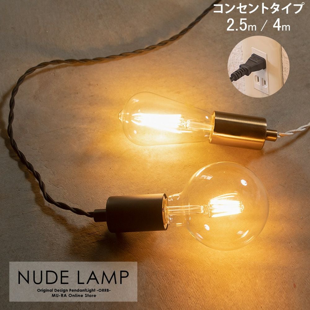コンセント式ペンダントライト 「NUDELAMP」