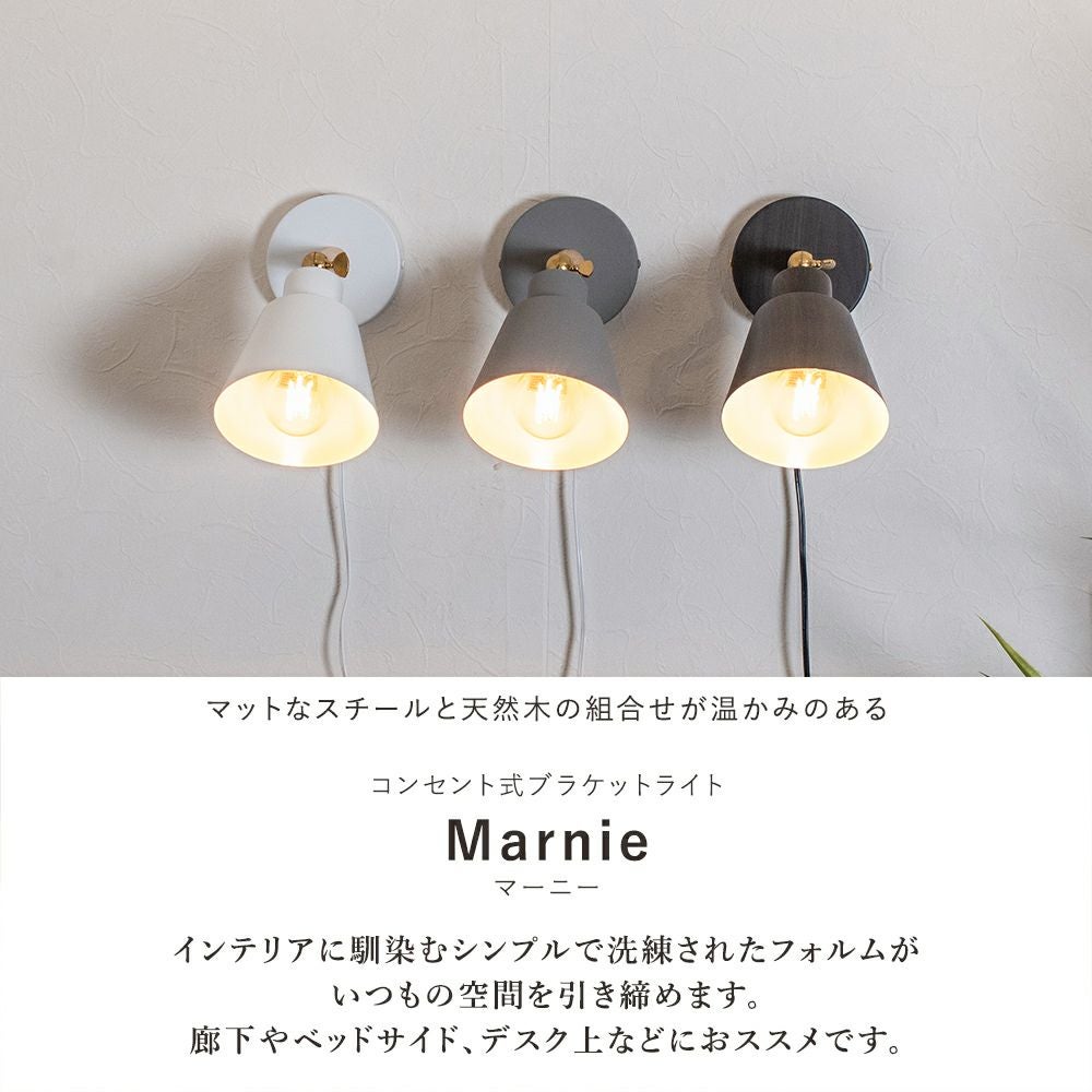 1灯 ブラケットライト Marnie (マーニー) | 照明専門店 MU-RA Online Store