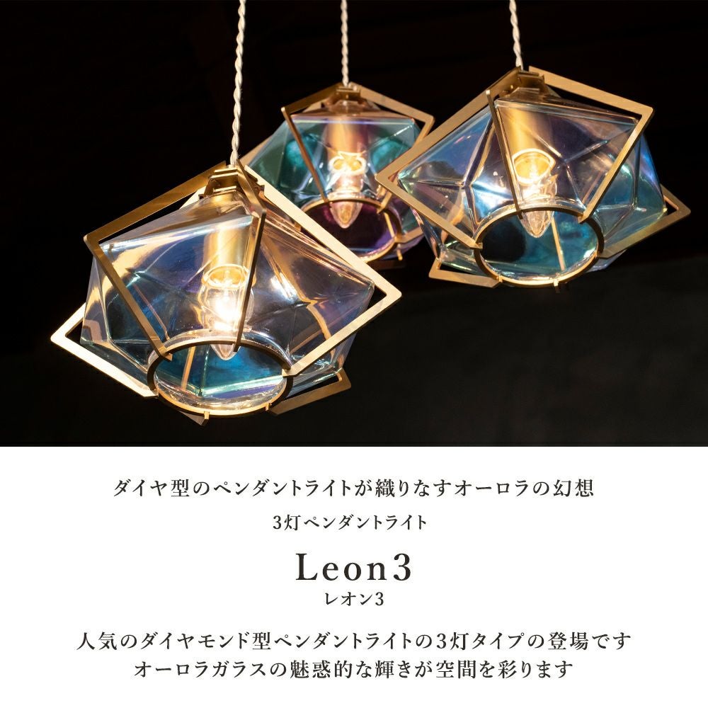 3灯 ペンダントライト LEON3 (レオン3) | 照明専門店 MU-RA Online Store