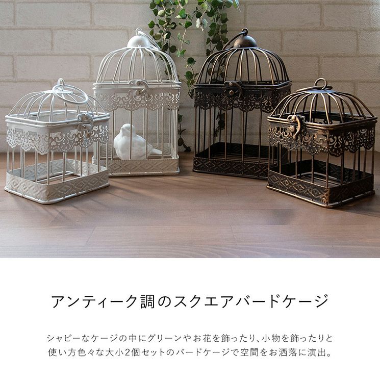 アイアンバードケージ スクエアS 2Pセット 鳥かご 鳥籠 インテリア