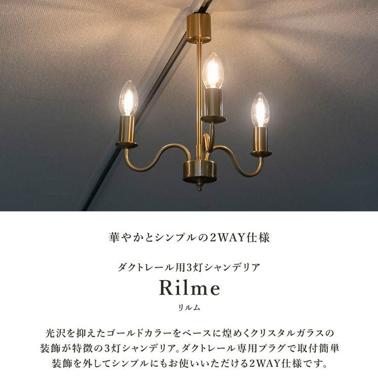 ダクトレール専用 3灯シャンデリア LED対応 リルムシリーズ | 照明専門