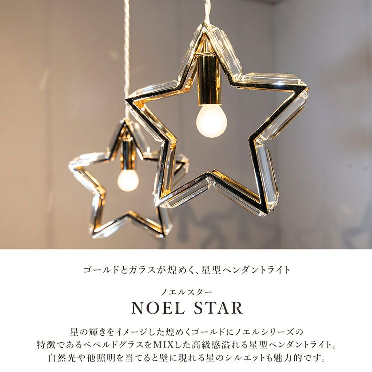 星形ライト 星を描いたペンダントライト「ノエルスター」
