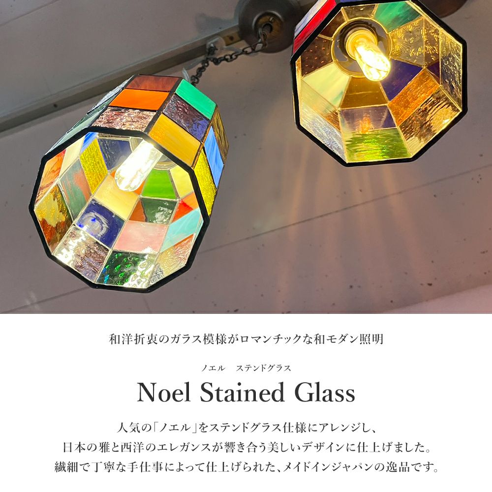 和洋折衷の1灯ペンダントライト ノエル ステンドグラス | 照明専門店