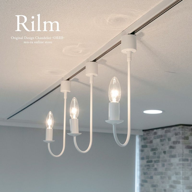 ダクトレール シャンデリア 1灯 リルム