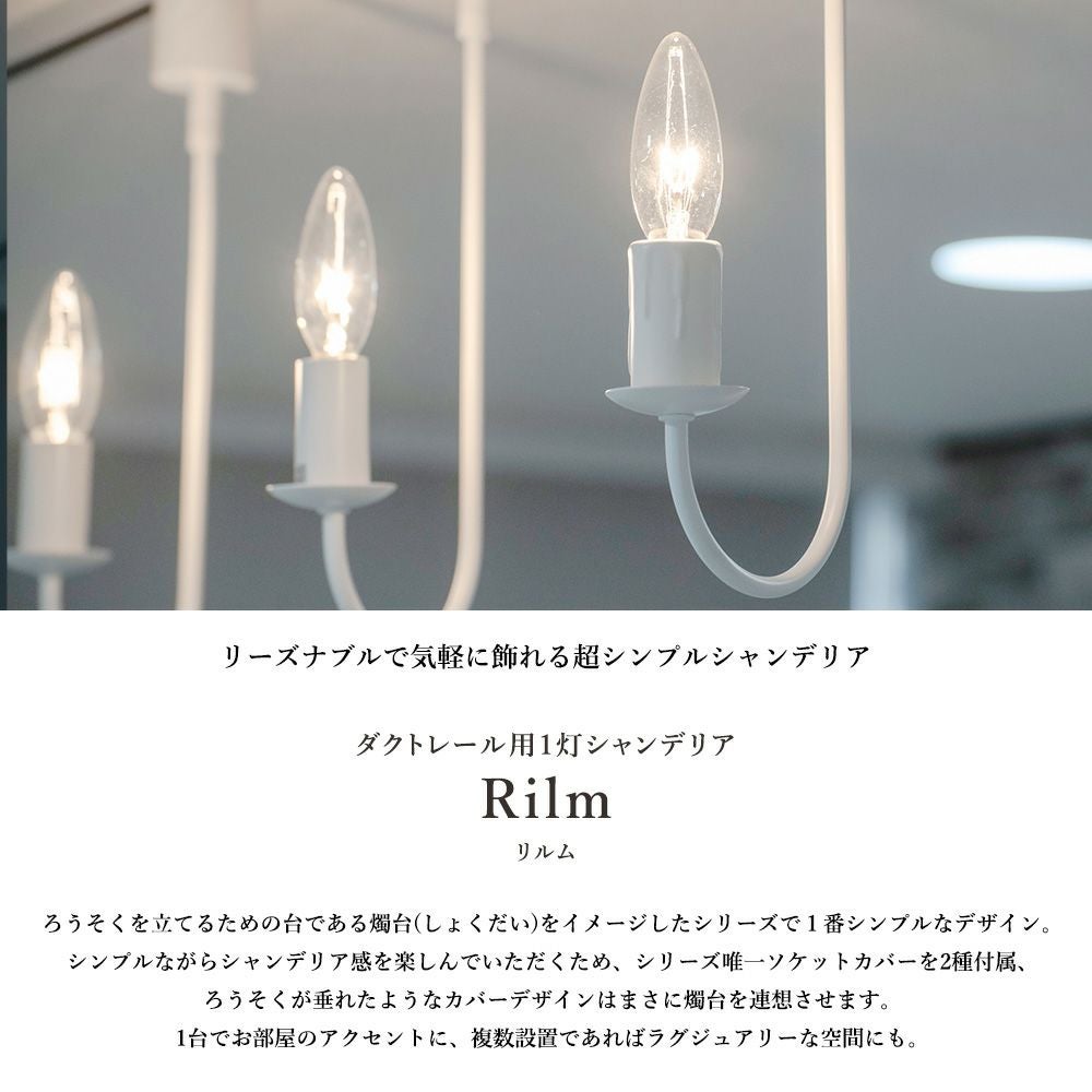 ダクトレール専用 1灯シャンデリア LED対応 リルムシリーズ | 照明専門