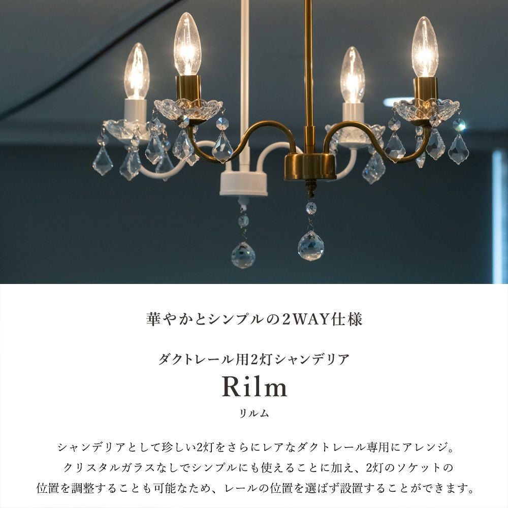 2灯 シャンデリア ダクトレール専用 2灯シャンデリア LED対応 リルムシリーズ | 照明専門