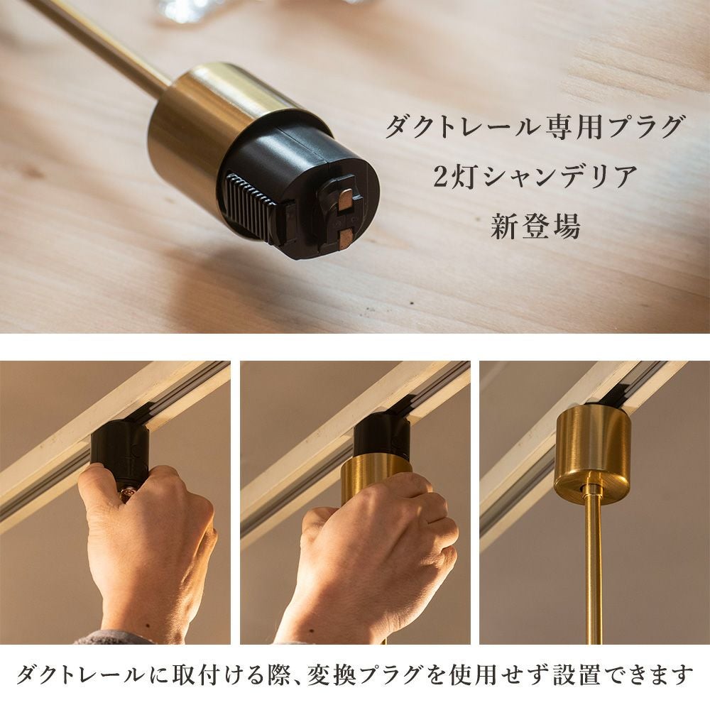 ダクトレール専用 2灯シャンデリア LED対応 リルムシリーズ | 照明専門
