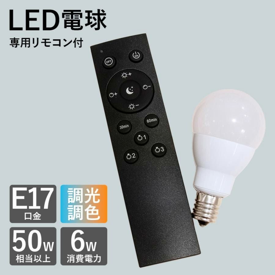 調光調色対応 LED電球＆専用リモコンセット E17 | 照明専門店 MU-RA