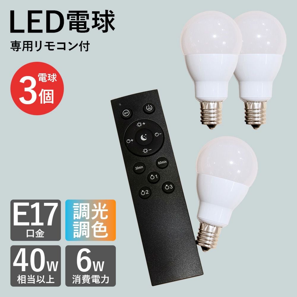 調光調色対応 LED電球＆専用リモコンセット E17 | 照明専門店 MU-RA
