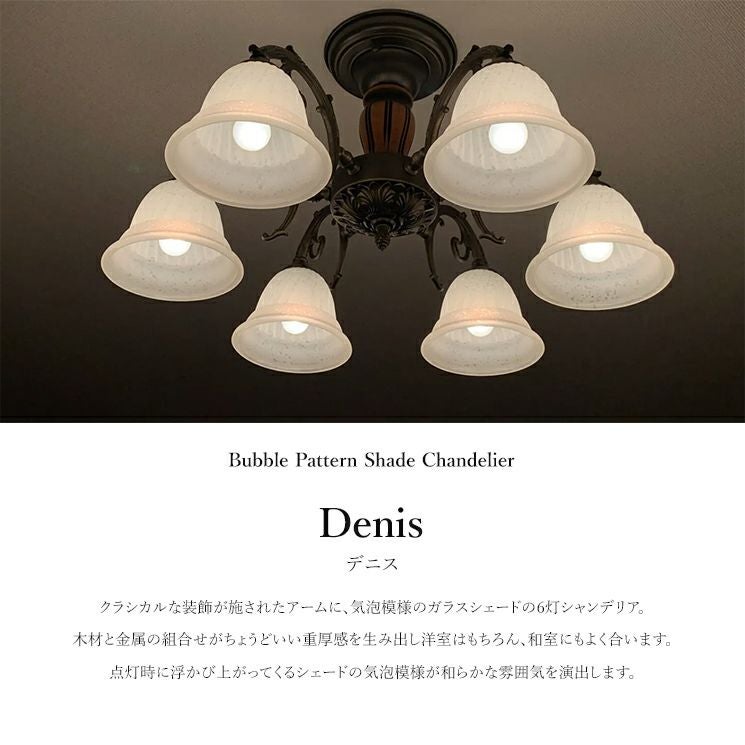 日本製 木材 ガラスシェード シャンデリア 6灯 デニス/Denis | 照明