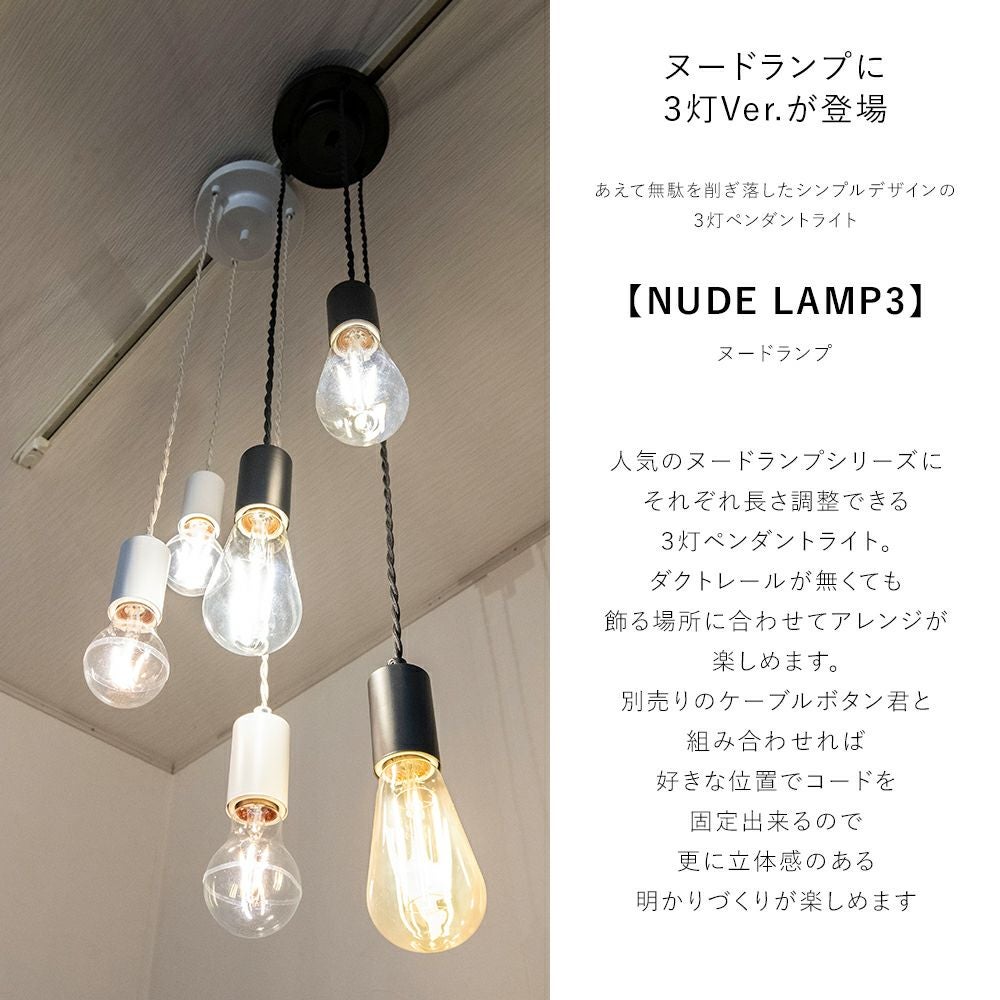 電球を楽しむ 3灯ペンダントライト 「NUDELAMP3」