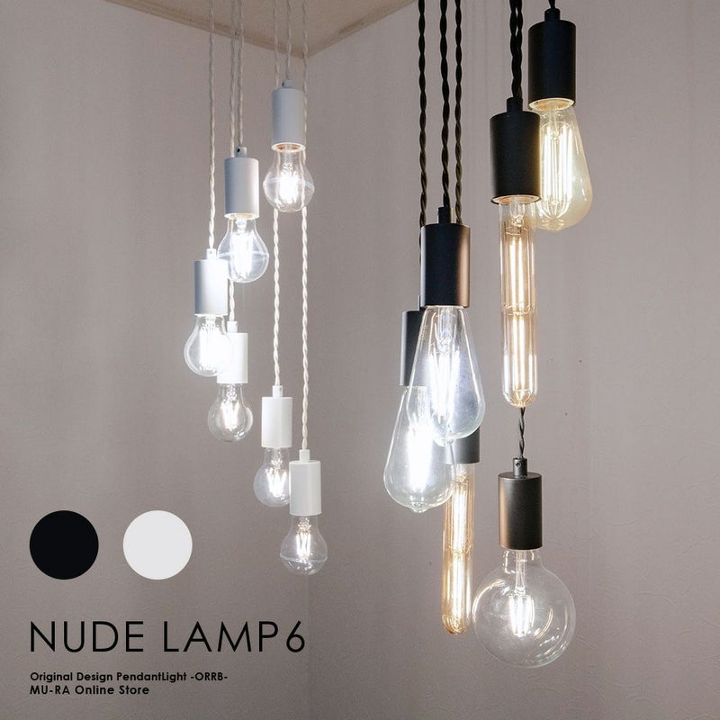 アレンジ自在の6灯ペンダントライト NUDE LAMP 6