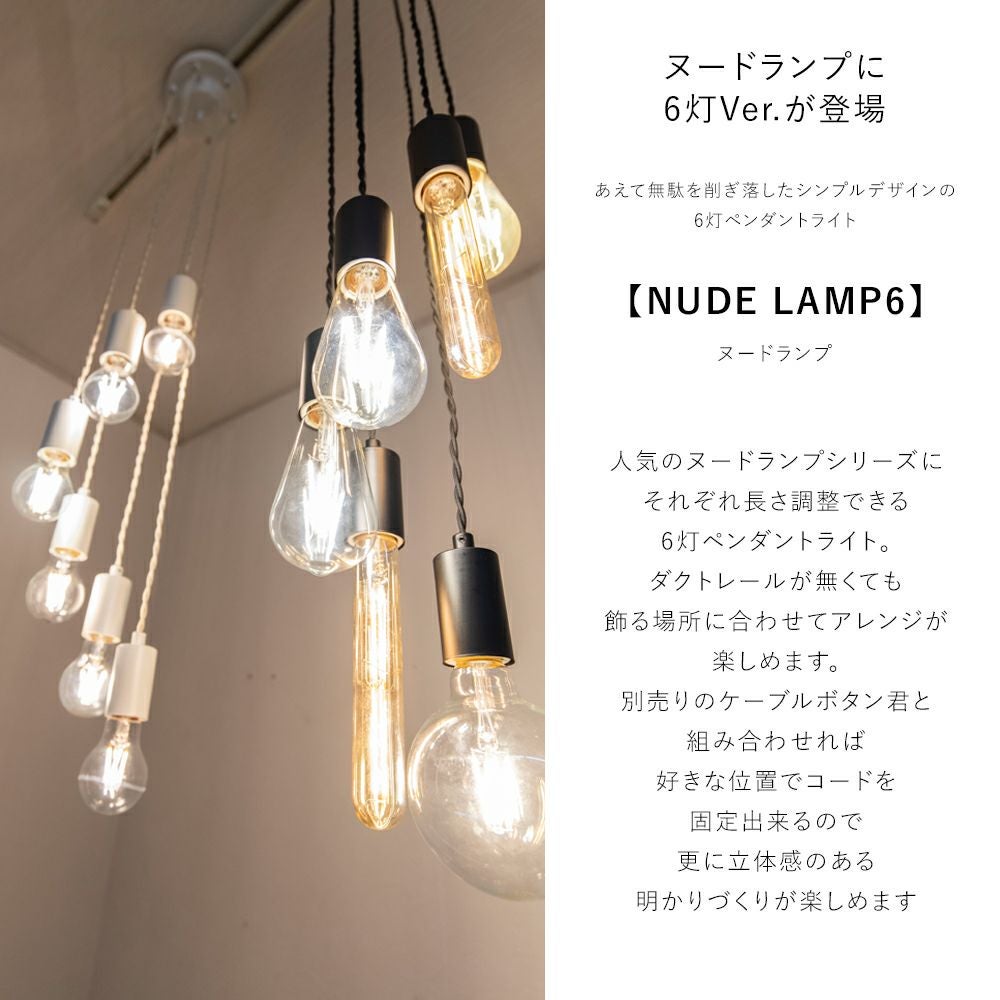 電球を楽しむ 6灯ペンダントライト 「NUDELAMP6」