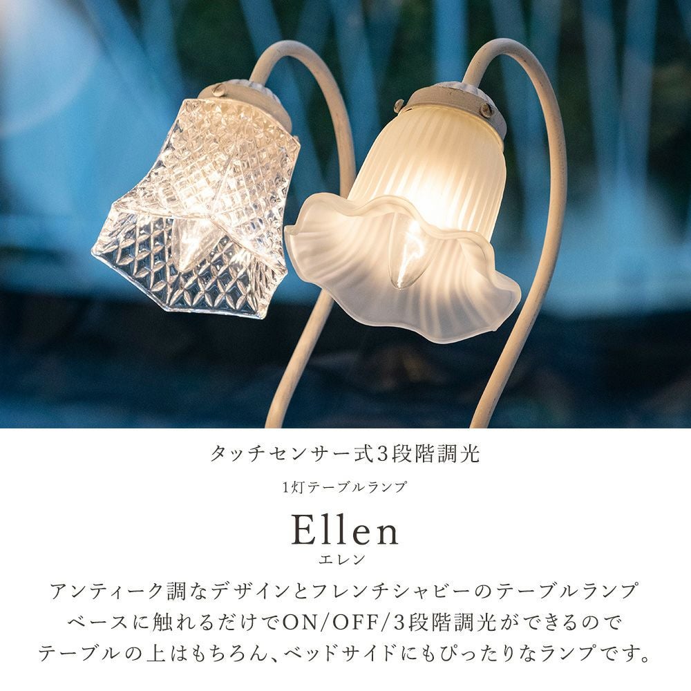 タッチセンサー テーブルランプ Ellen (エレン) アンティークホワイト