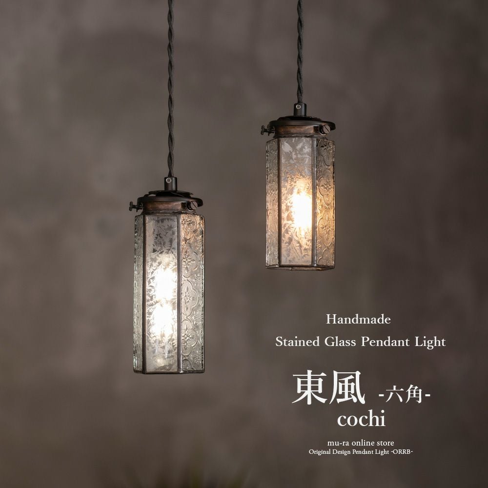 和モダン ステンドグラスペンダントライト 東風 こち 六角