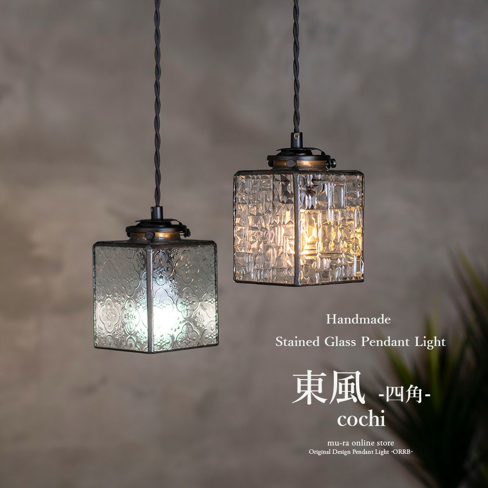和モダン ステンドグラスペンダントライト 東風 こち 四角