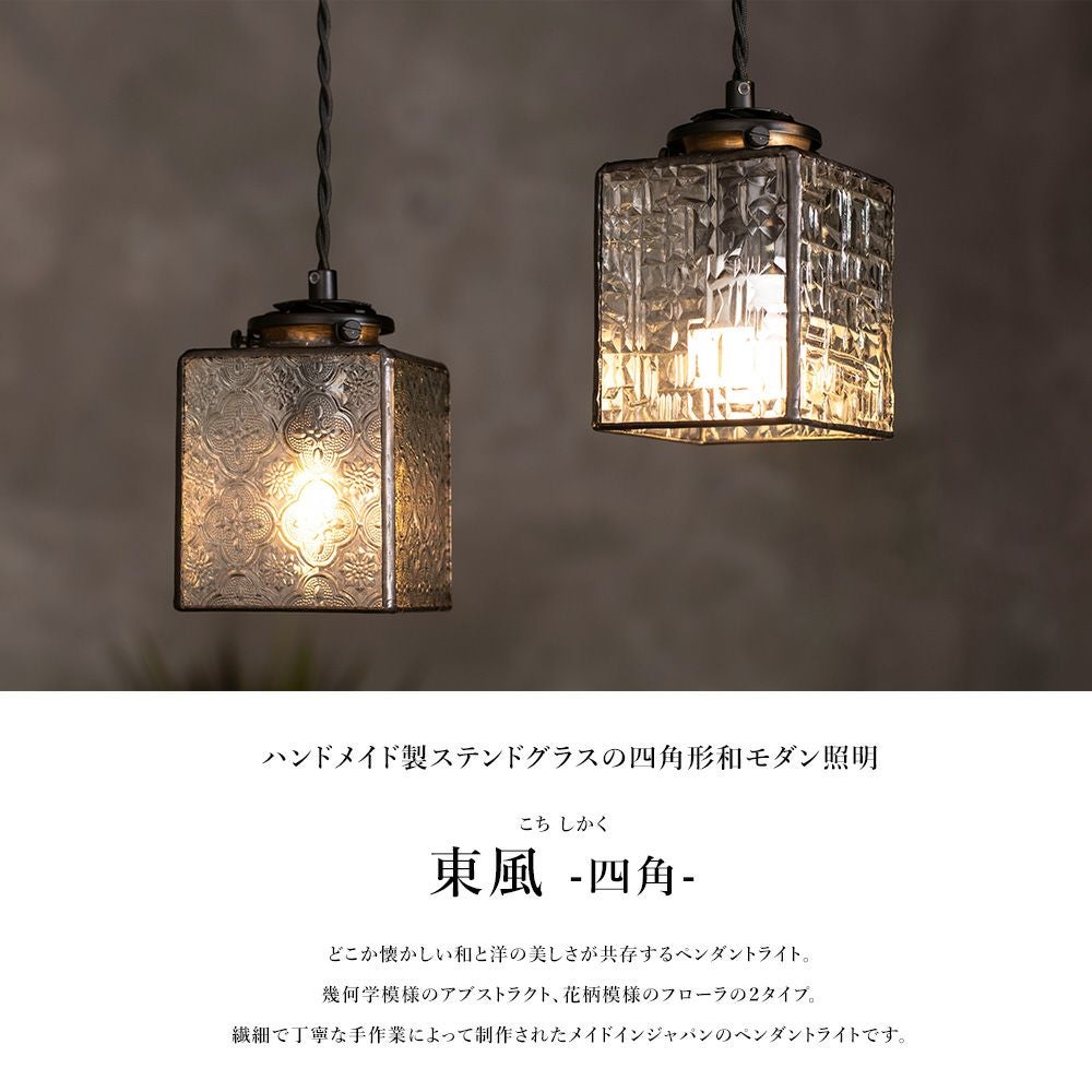 和モダン ステンドグラスペンダントライト 東風 こち 四角