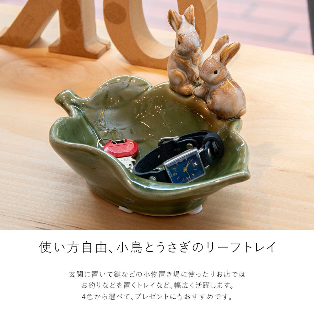 人気のバードトレイシリーズにうさぎも登場 リーフバード＆ラビット