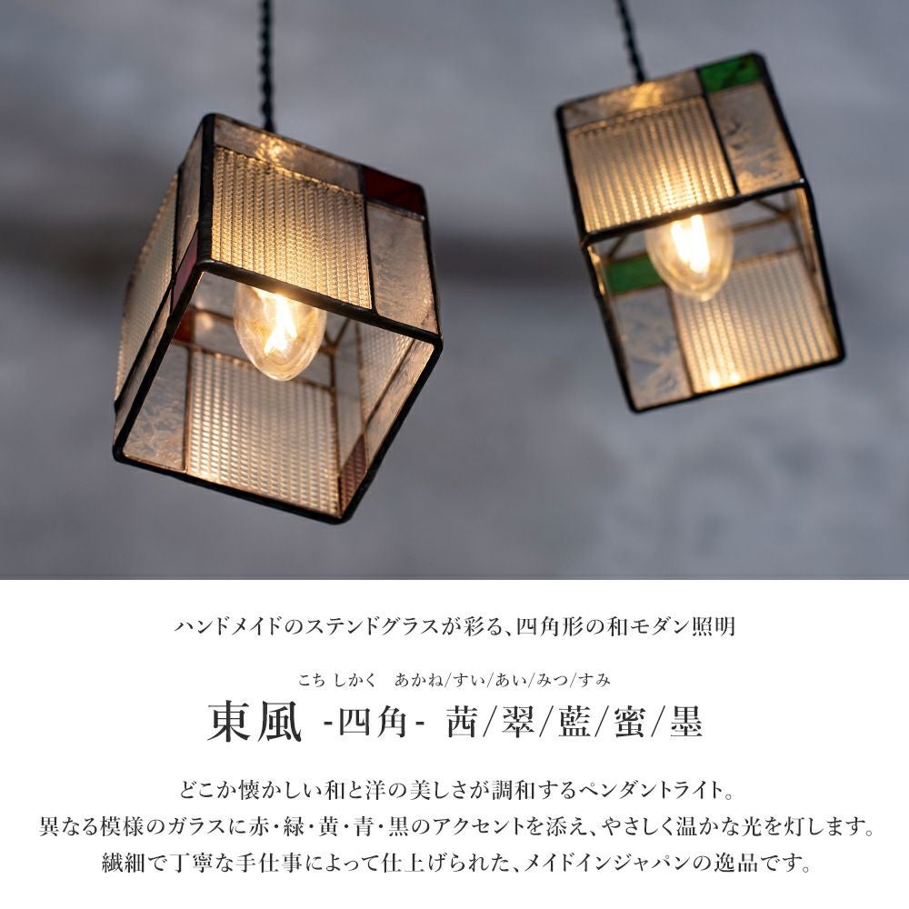 和モダン ステンドグラスペンダントライト 東風 こち 四角