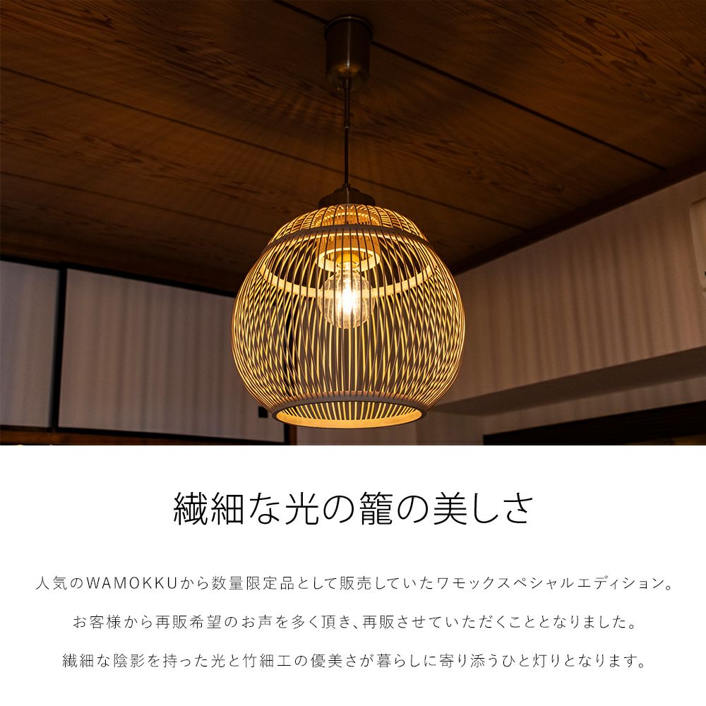 ペンダントライト 木製 竹 ウッド WAMOKKU ワモック スペシャル