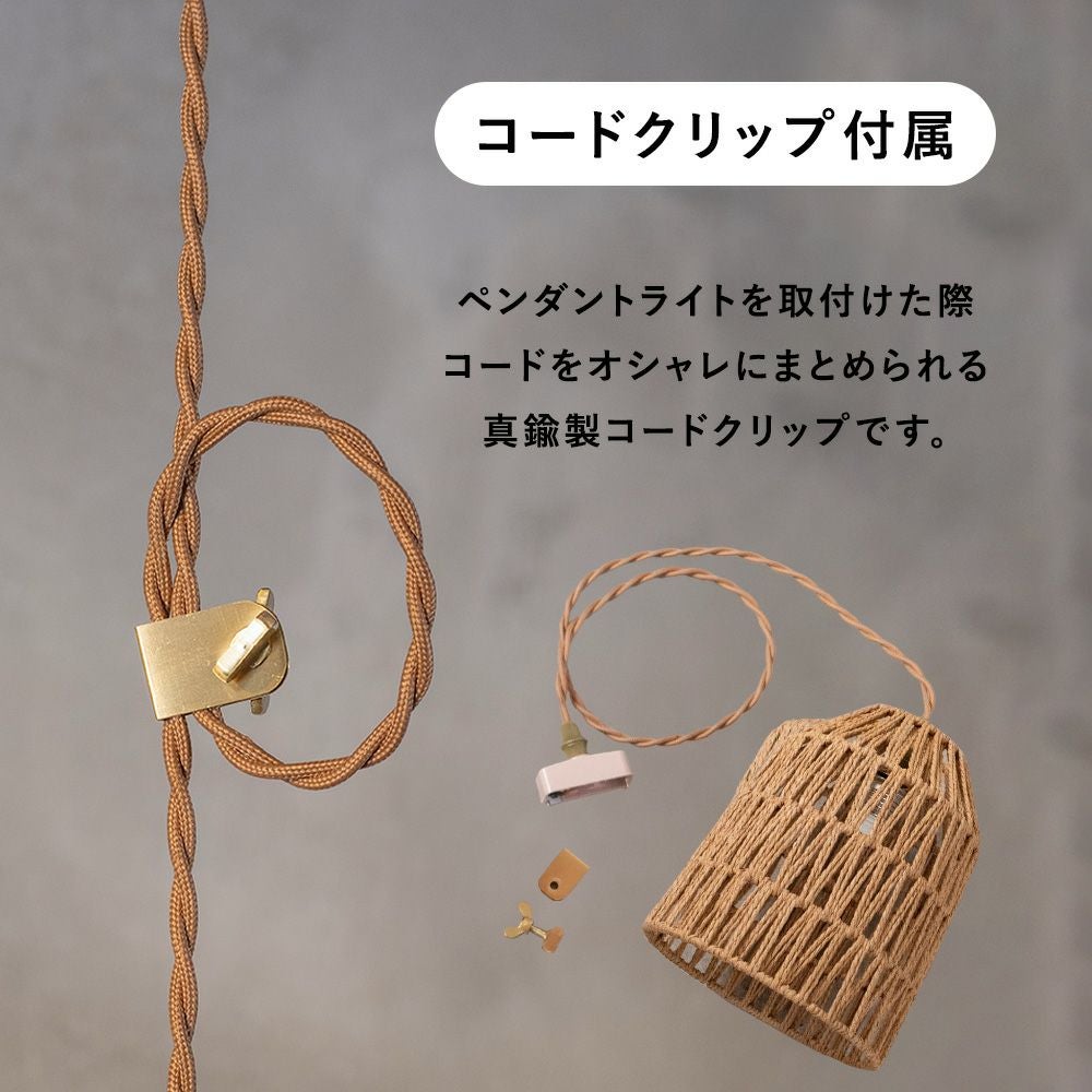 真鍮コードクリップ付属