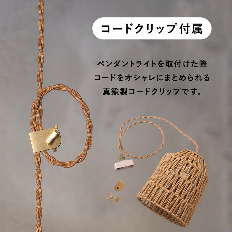 真鍮コードクリップ付属