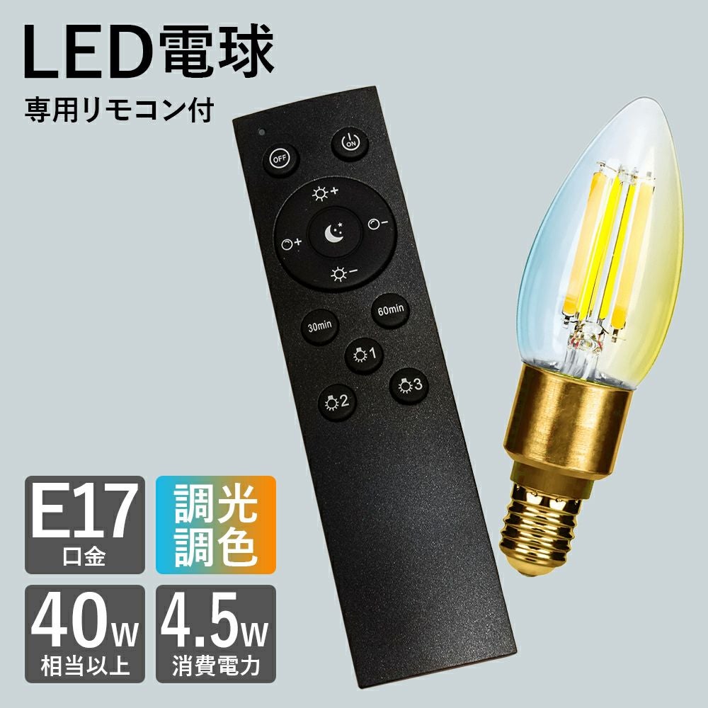 調光調色対応 LED電球＆専用リモコンセット E17 | 照明専門店 MU-RA