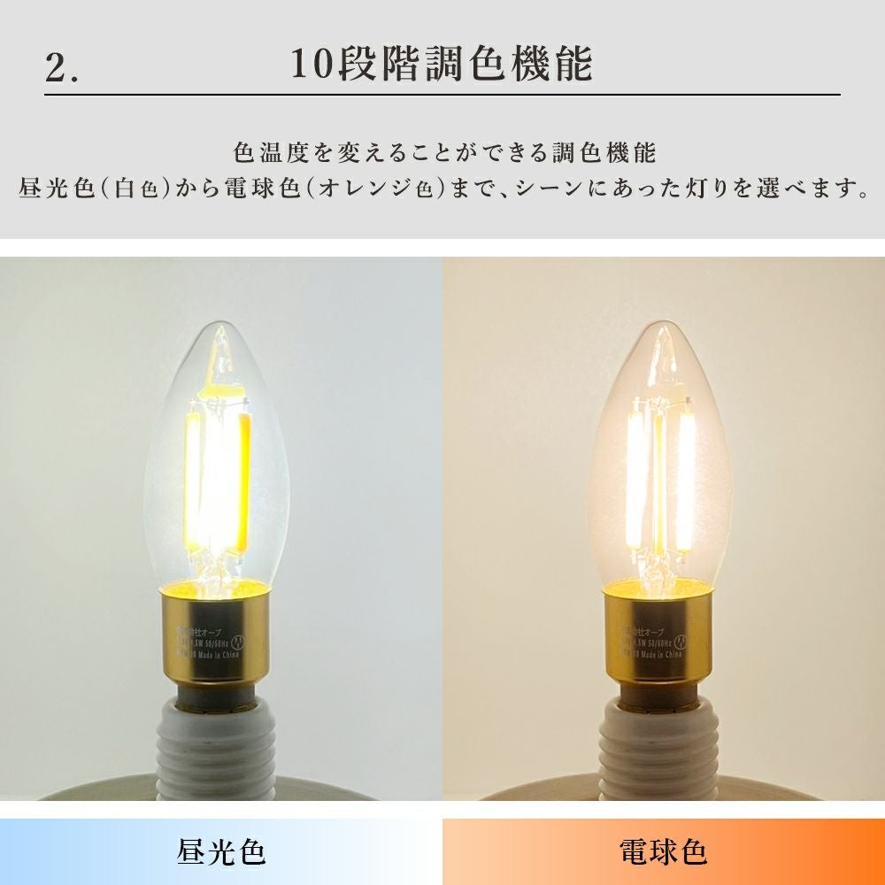 シャンデリア用 リモコン LED電球 調光調色対応(昼光色 電球色 暗い