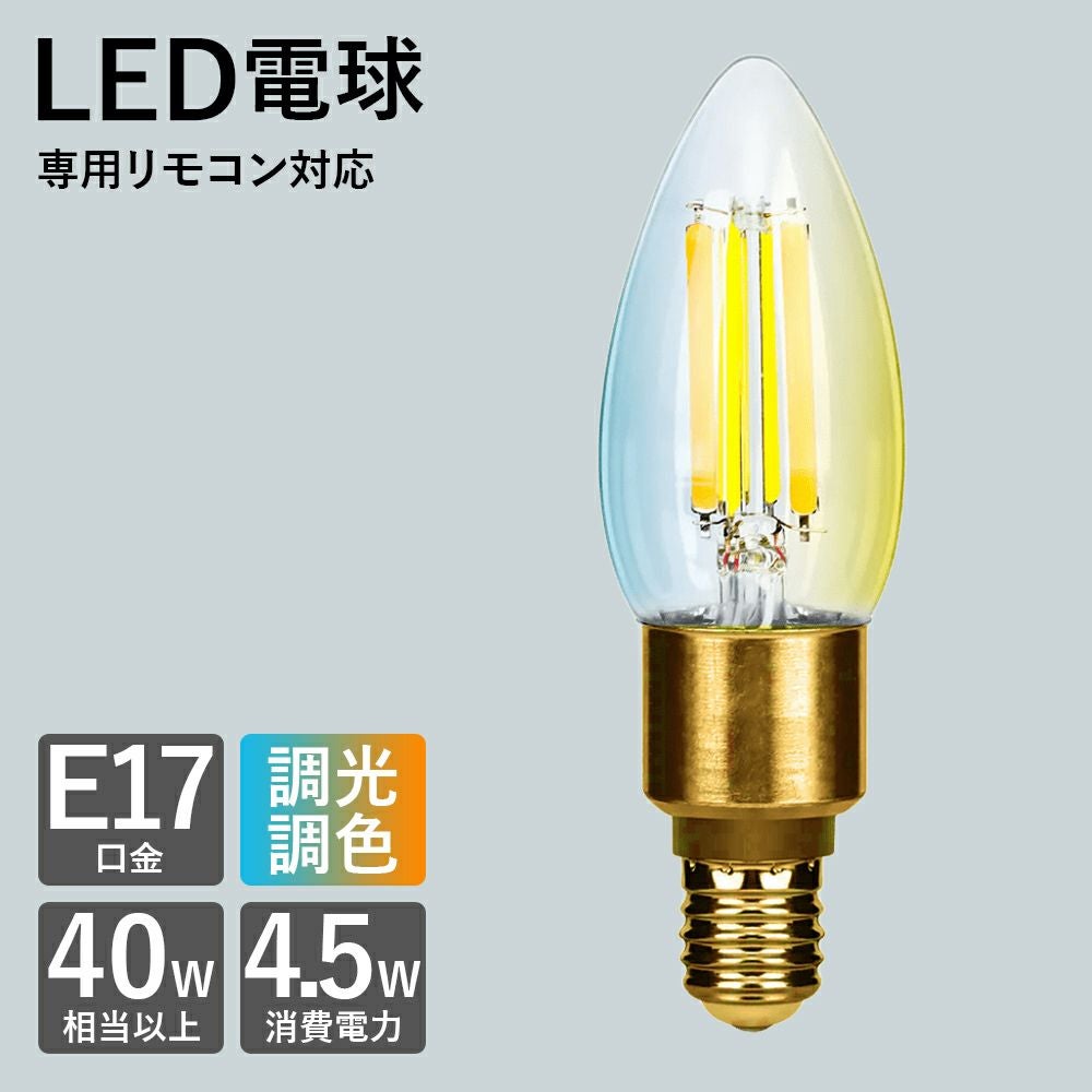 シャンデリア用 リモコン LED電球 調光調色対応(昼光色 電球色 暗い