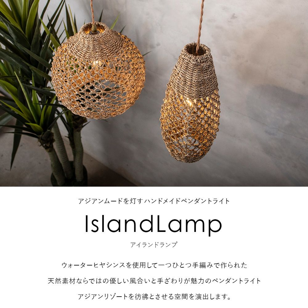 ウォーターヒヤシンス素材のアイランドランプ