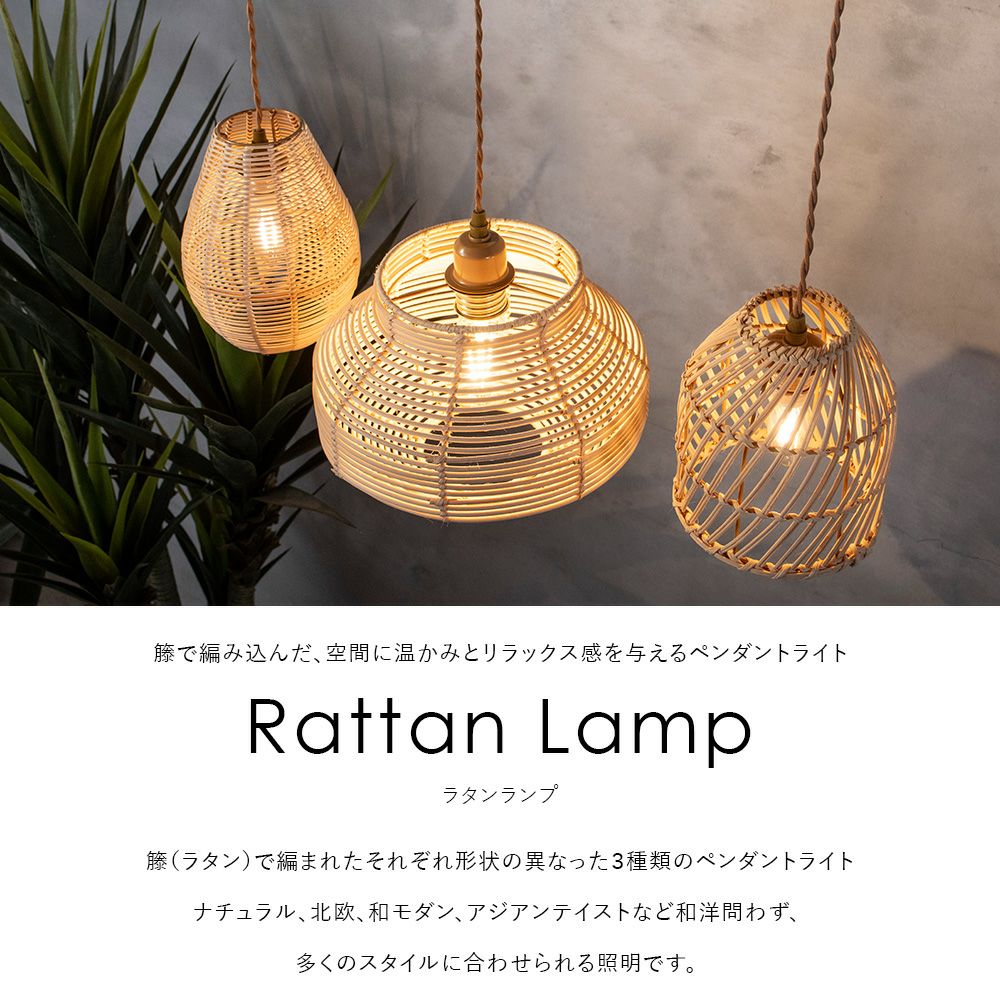 籐を編み込んだラタンランプ