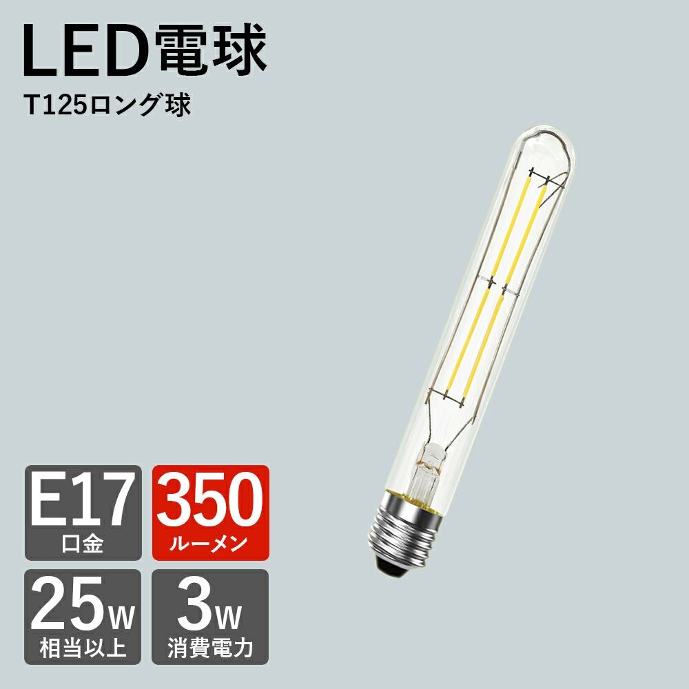 LED電球ロング球 E17 電球色 25w相当 調光器非対応 PSE認証済み T125