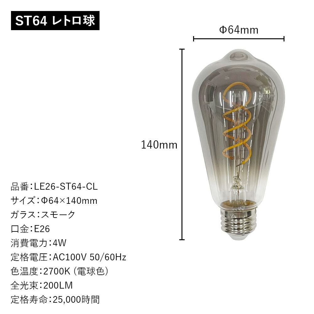 LED電球 レトロ球 E26 スモーク 電球色 25w相当 調光器非対応 PSE認証