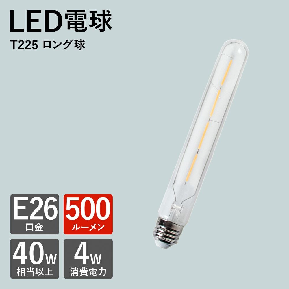 E26 LED ロング球 試験管型 エジソンバルブ