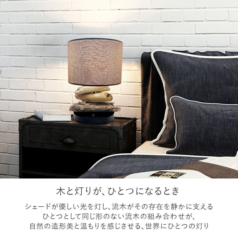流木 テーブルランプ 流灯 (るとう) | 照明専門店 MU-RA Online Store