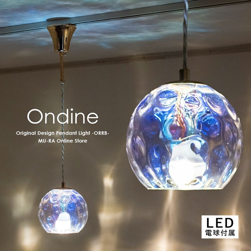 ペンダントライト アクアとオーロラの2つの陰影が美しいペンダントライトオンディーヌ