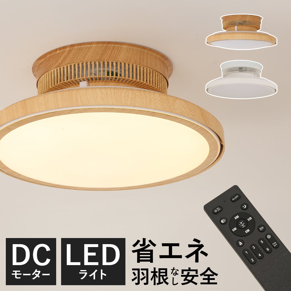シーリングファンライト DCモーター ファンデリア