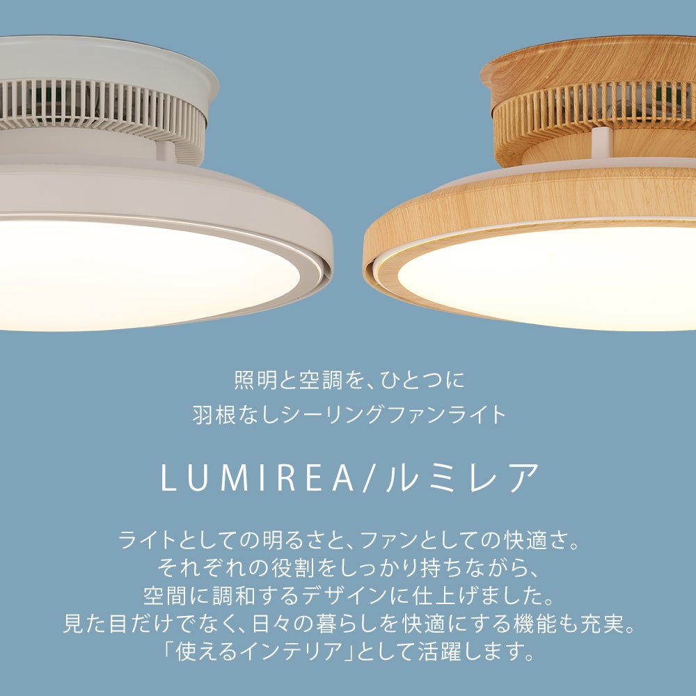多機能シーリングファンライト ルミレア | 照明専門店 MU-RA Online Store