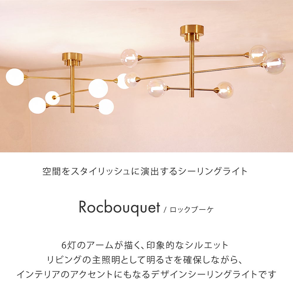LED電球付属 6灯 シーリングライト ロックブーケ | 照明専門店 MU-RA