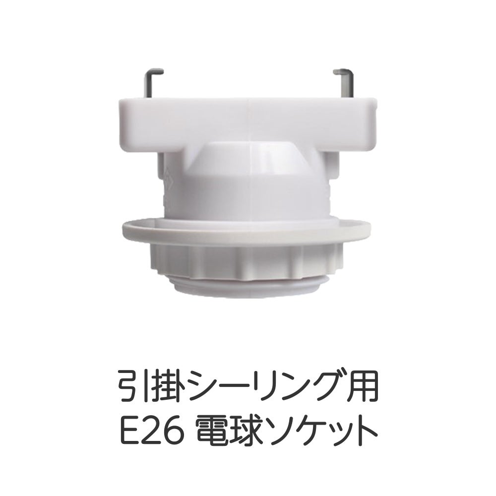 引掛けシーリング用　E26電球ソケットプラグ