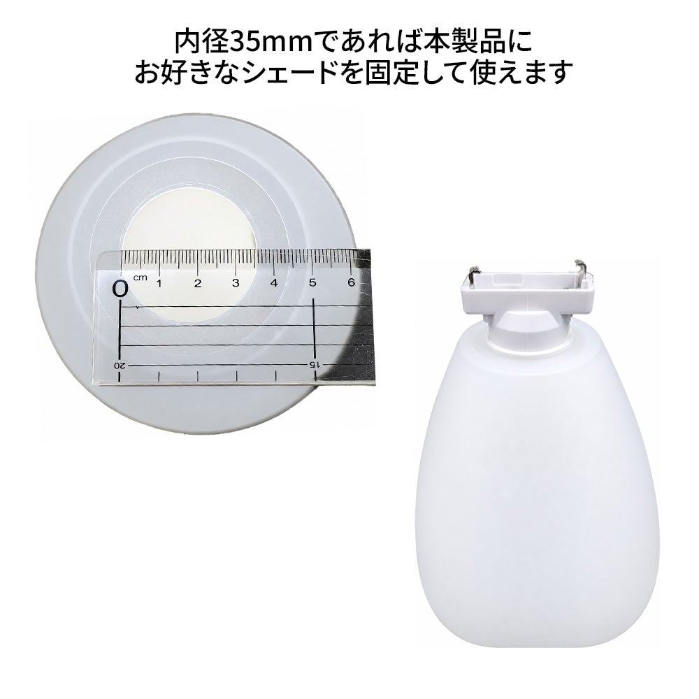 シェードを付ける際の内径