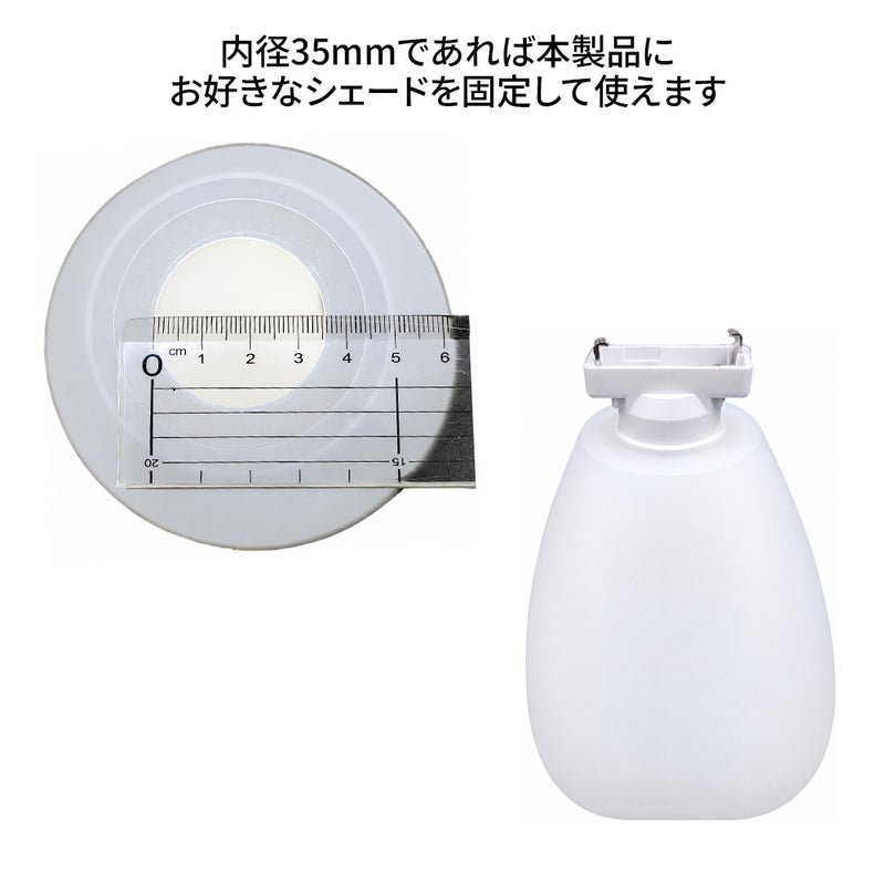 シェードを付ける際の内径