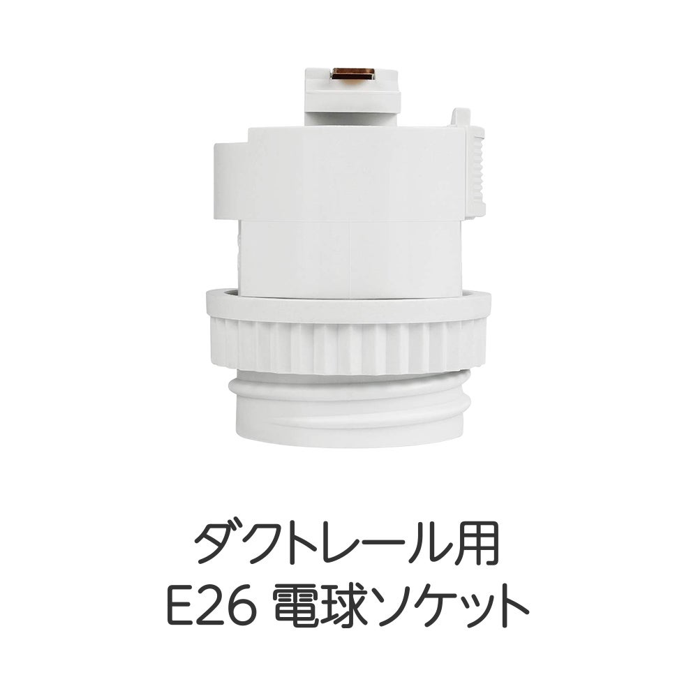 ダクトレール用 E26電球変換プラグ