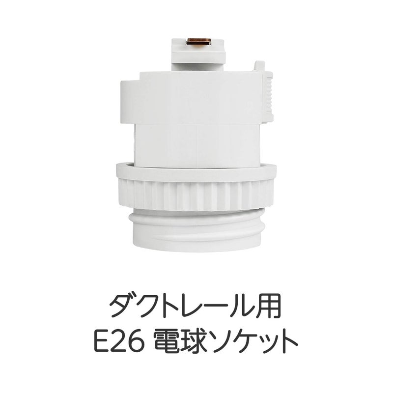 ダクトレール用 E26電球変換プラグ